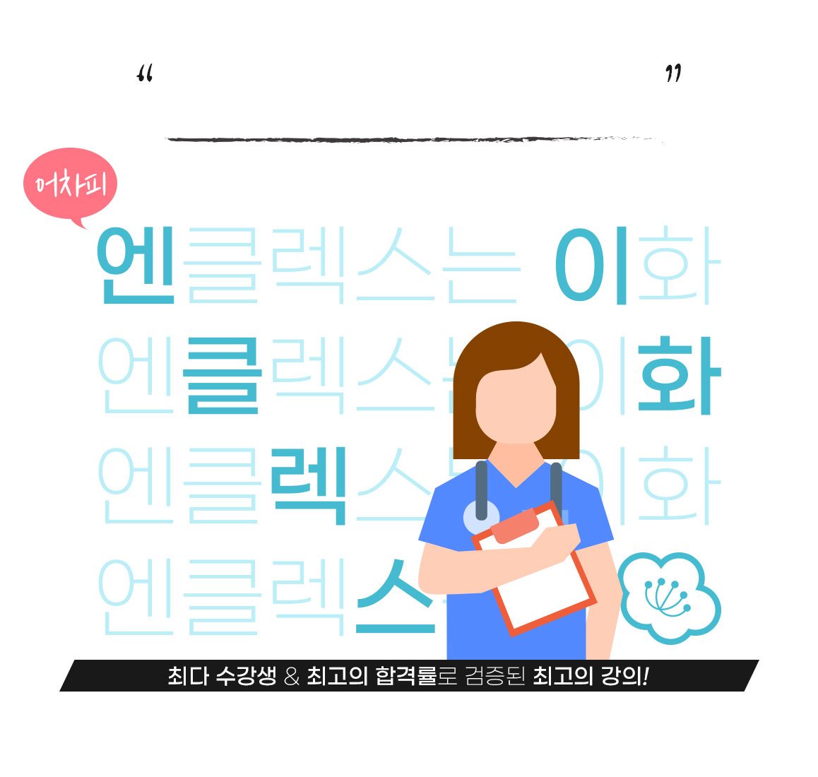 어차피 엔클렉스는 이화