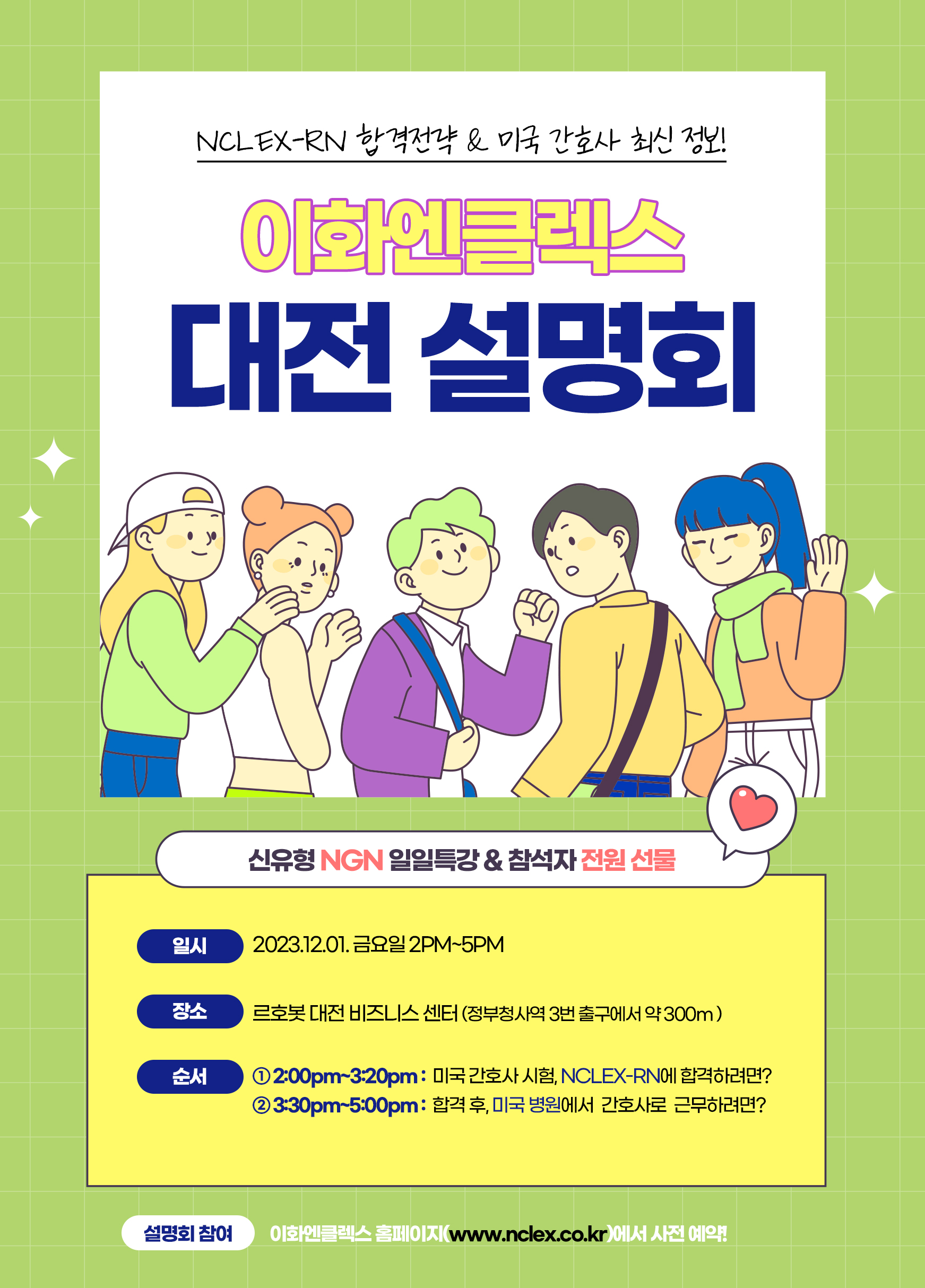 [12/01(금), 대전] 이화엔클렉스 미국간호사 설명회