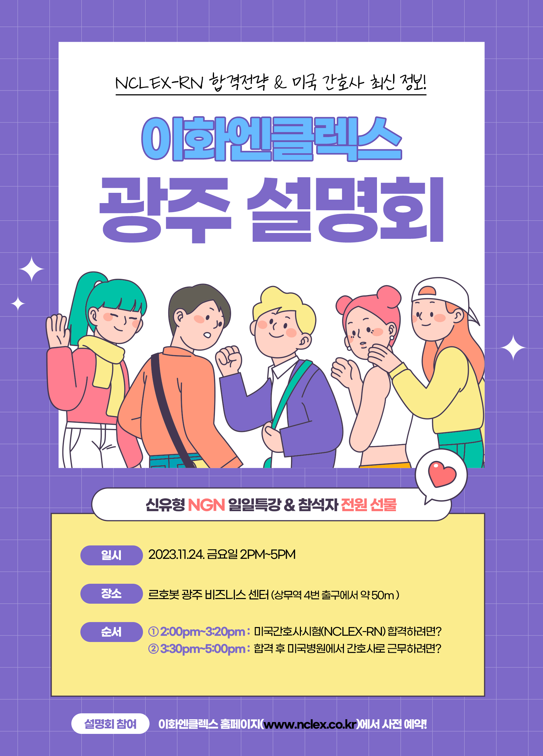 [11/24(금), 광주] 이화엔클렉스 미국간호사 설명회