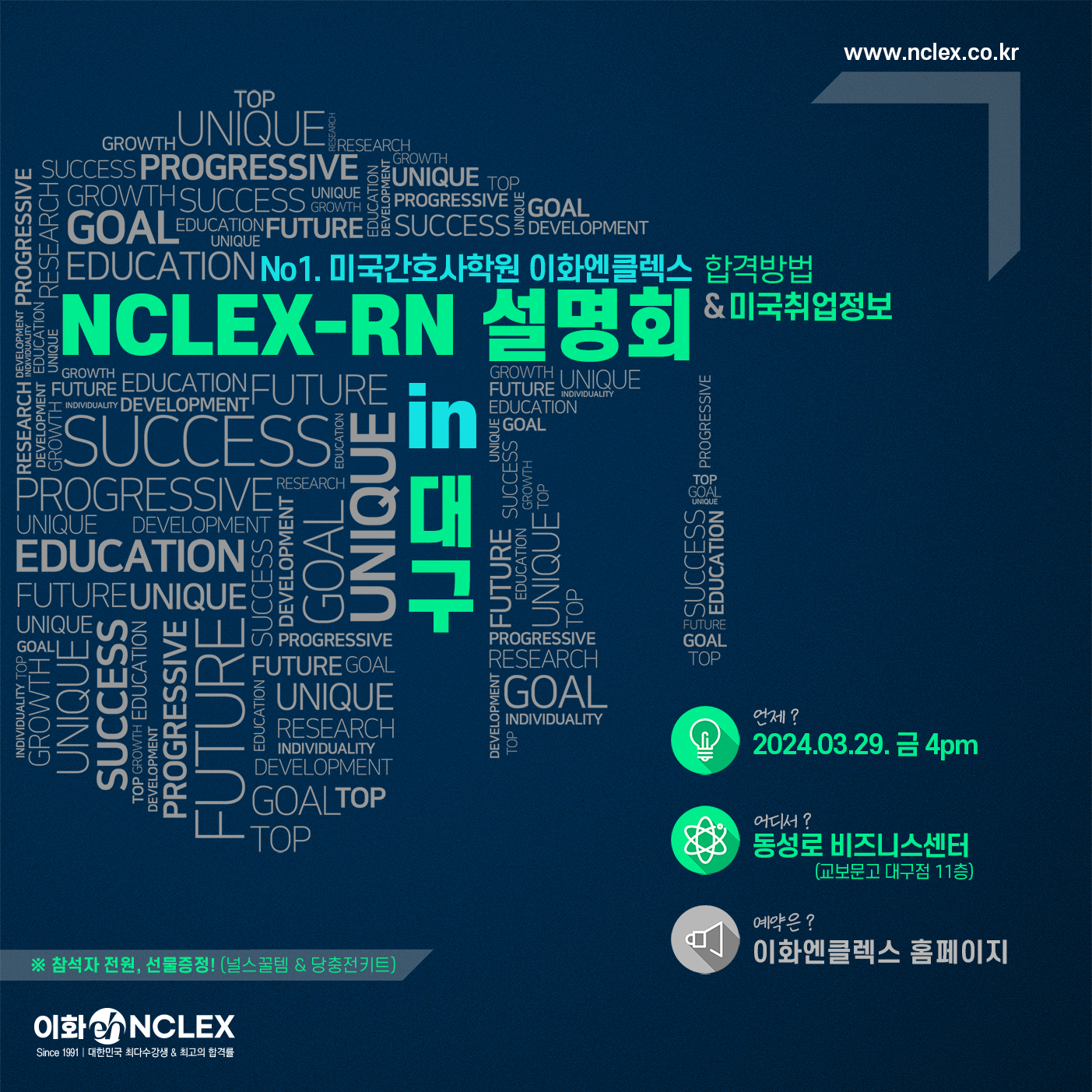 [03/29(금), 대구] 2024 이화엔클렉스 미국간호사 설명회